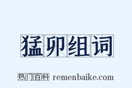 猛卯组词是什么意思的图片